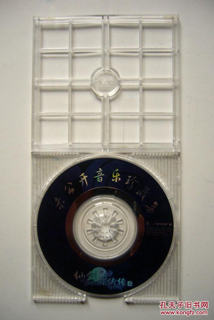 【游戏光盘】仙剑奇侠传三 未公开音乐珍藏集