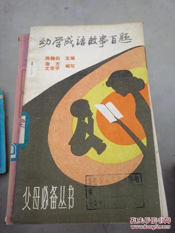 百什么道成语_成语故事手抄报