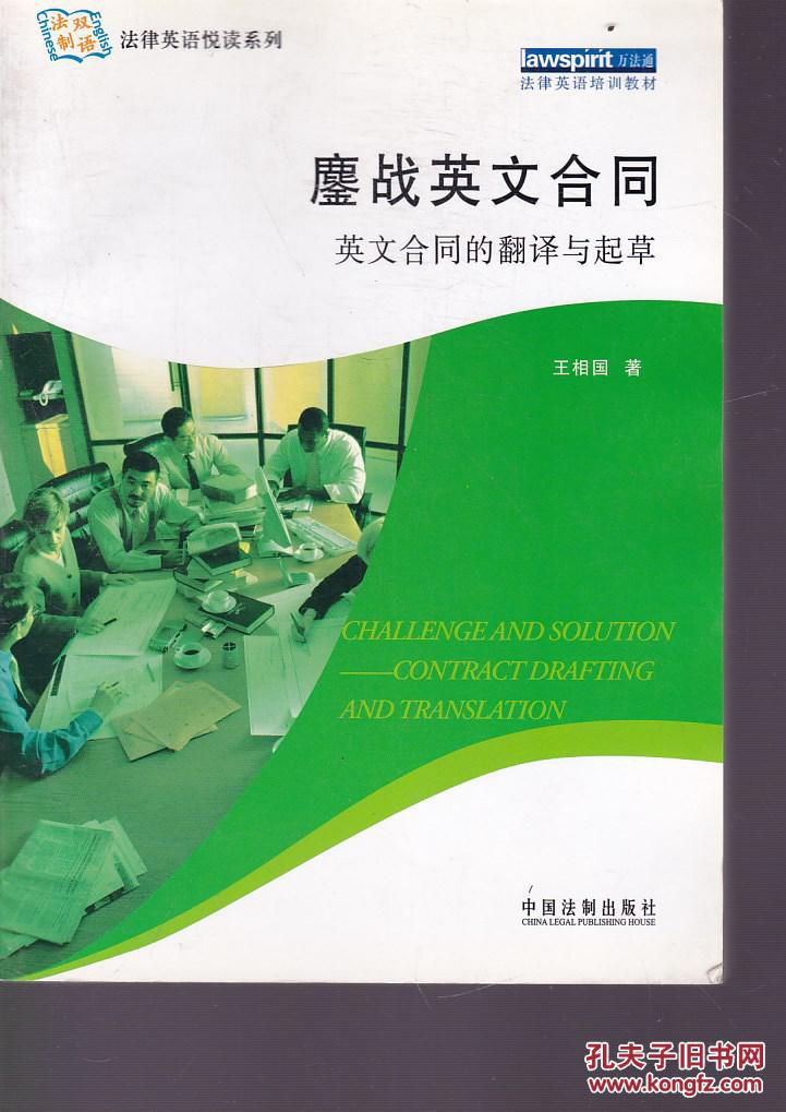 鏖战英文合同(英文合同的翻译与起草)