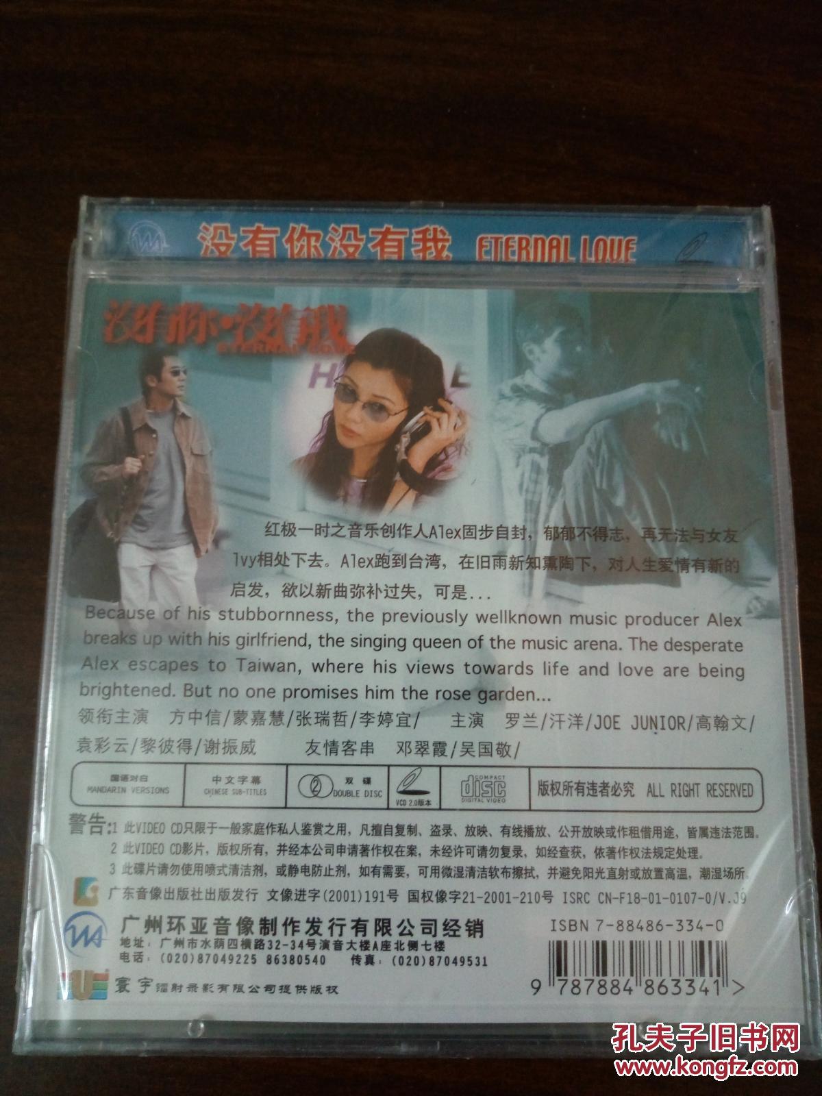 电影vcd碟片,[没有你,没有我],全新未开封!