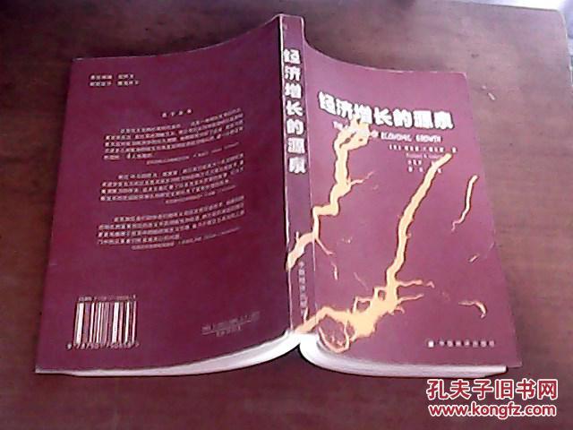 【图】经济增长的源泉_中国经济出版社