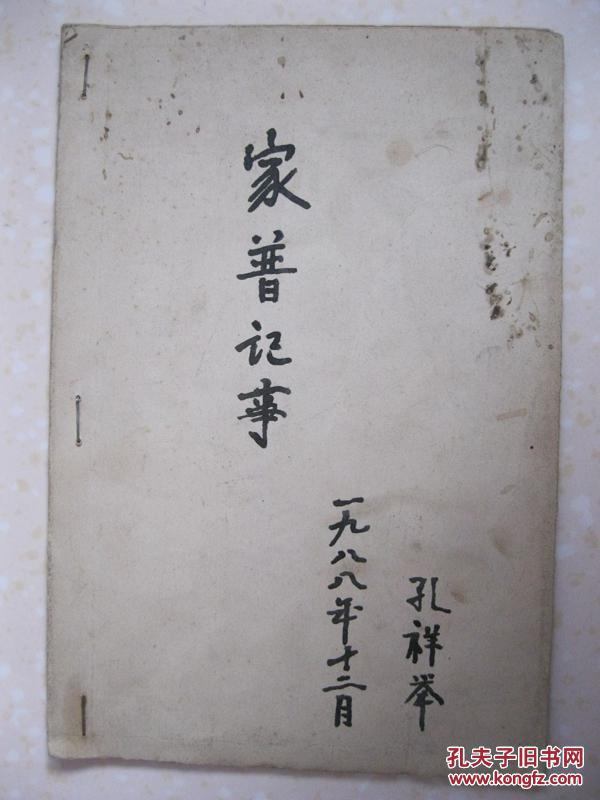 家普记事(孔氏家谱.地名有:贵州水城,山东吴岔口村,遵义市南关养鱼池.