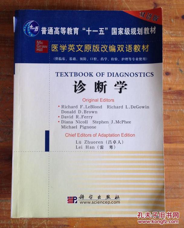 诊断学(双语版/普通高等教育"十一五"国家级规划教材·医学英文原版