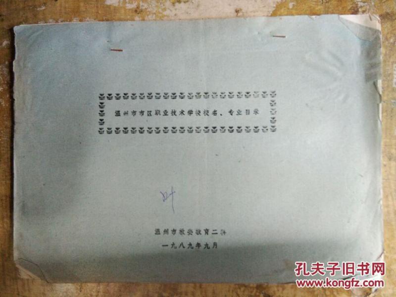 【温州市市区职业技术学校校名、专业目录】_