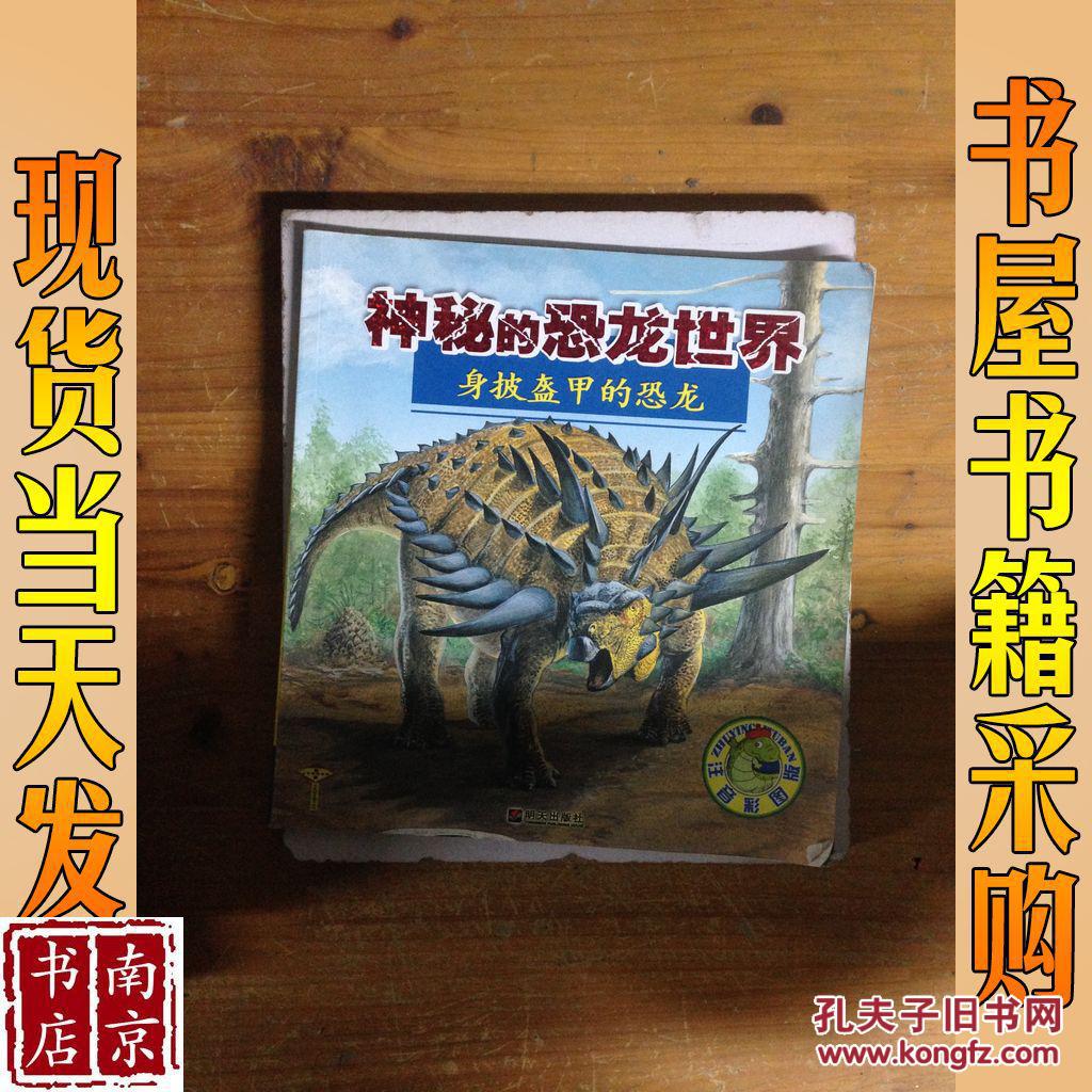 身披盔甲的恐龙—神秘的恐龙世界