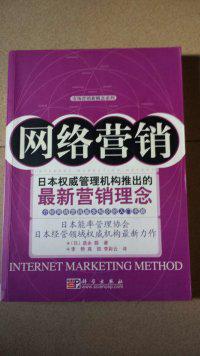 网络营销(介绍网络营销基本知识的入门书籍)(市