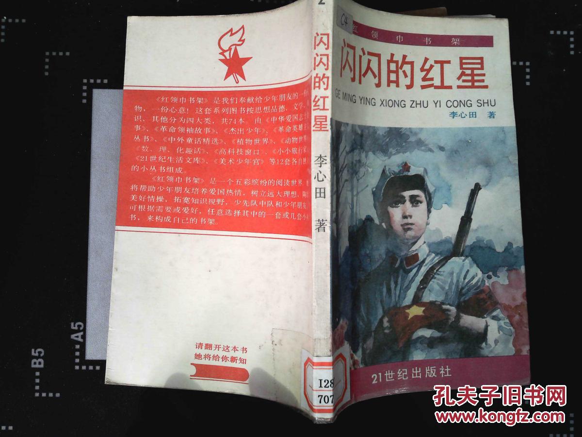闪闪的红星
