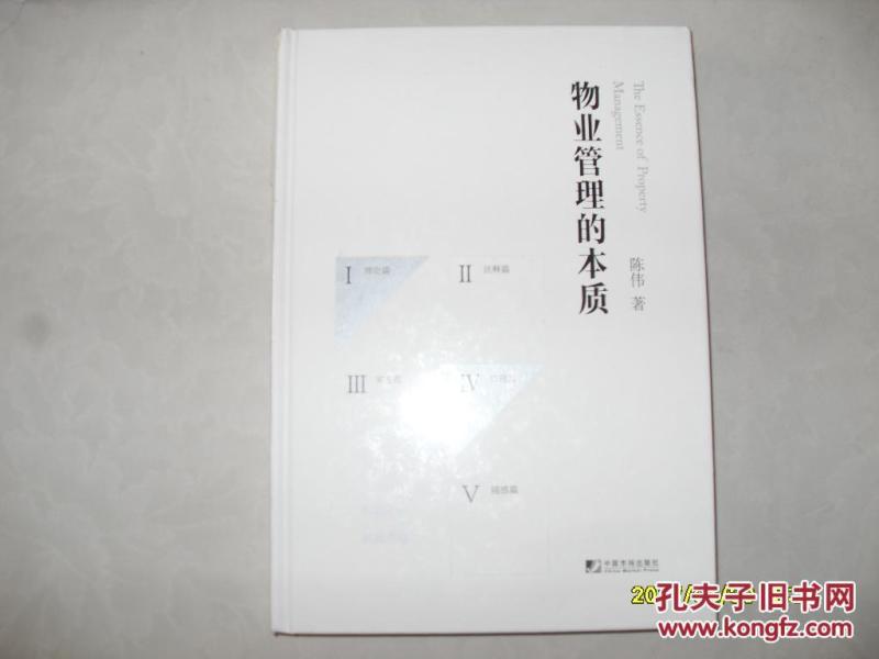 物业管理的本质(未开封)_陈伟著