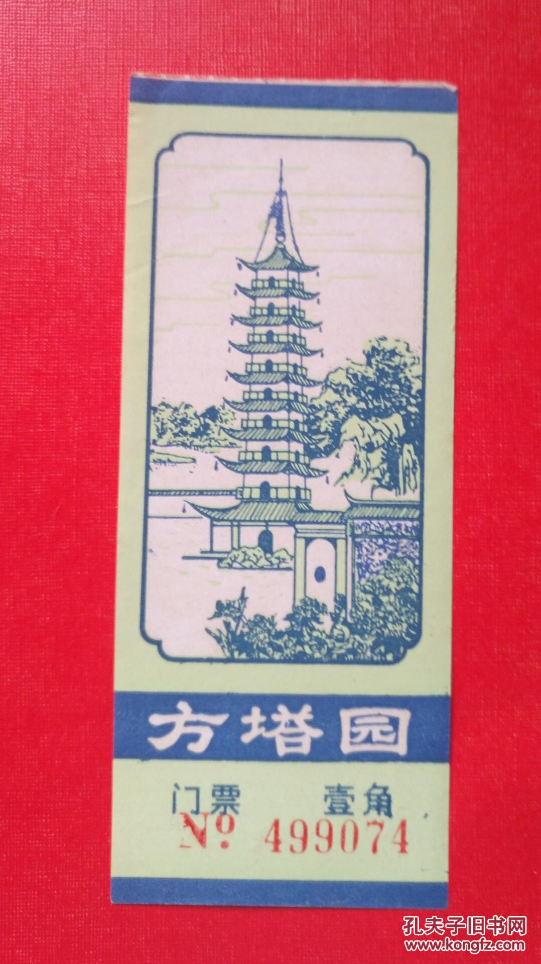 老门票 方塔园 壹角 少见