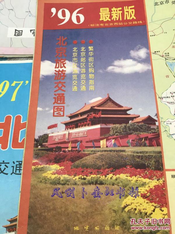 96最新版北京旅游交通图 北京市区游览交通 北