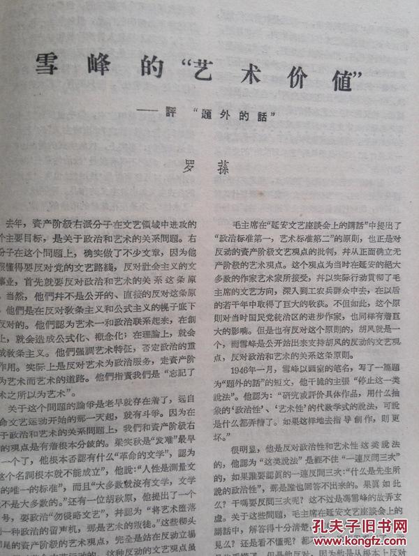 文艺月报(反右)批判艾青冯雪峰王实味丁玲钱谷
