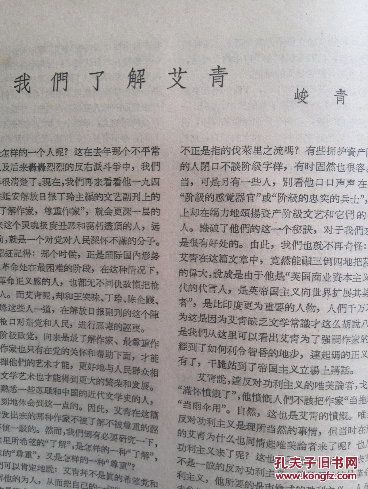 文艺月报(反右)批判艾青冯雪峰王实味丁玲钱谷