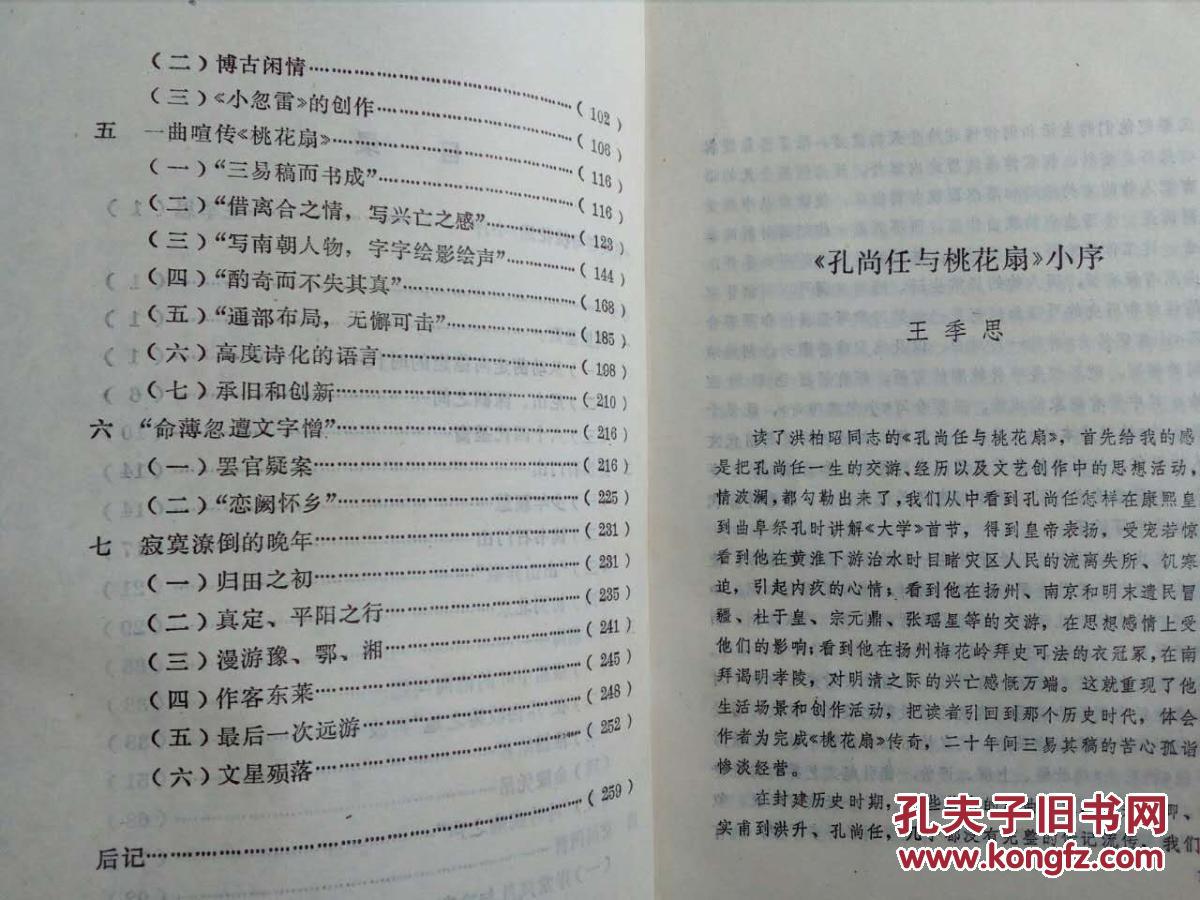 【包邮寄,作者签赠本,实物拍摄 孔尚任与桃花扇~古典文学研究丛书