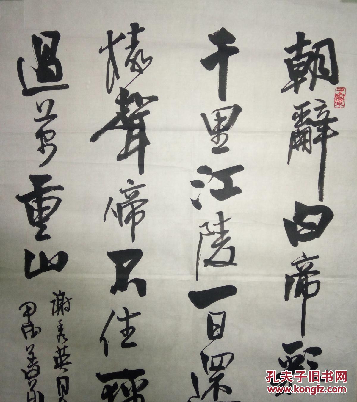 现代著名书法家姜华书法(保真)