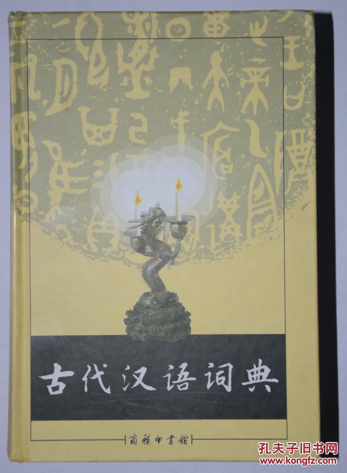 古代汉语词典