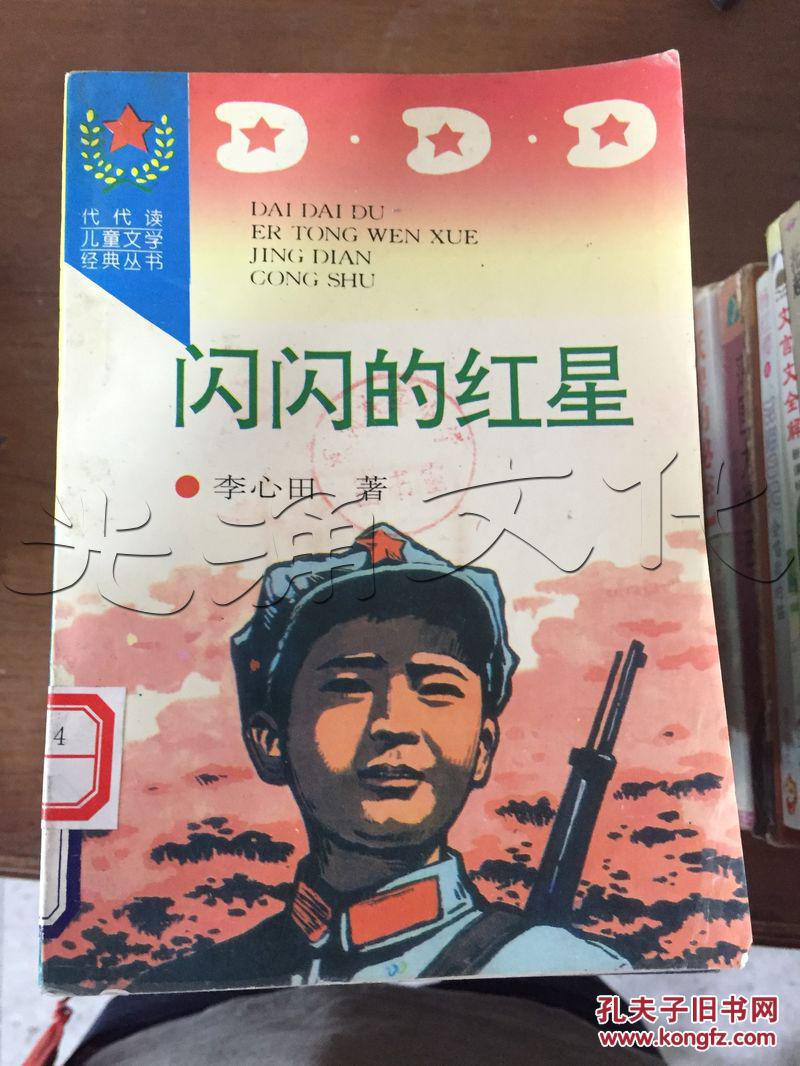 闪闪的红星---[id:100449][%#34a6%#]---[中图分类法][!i287.