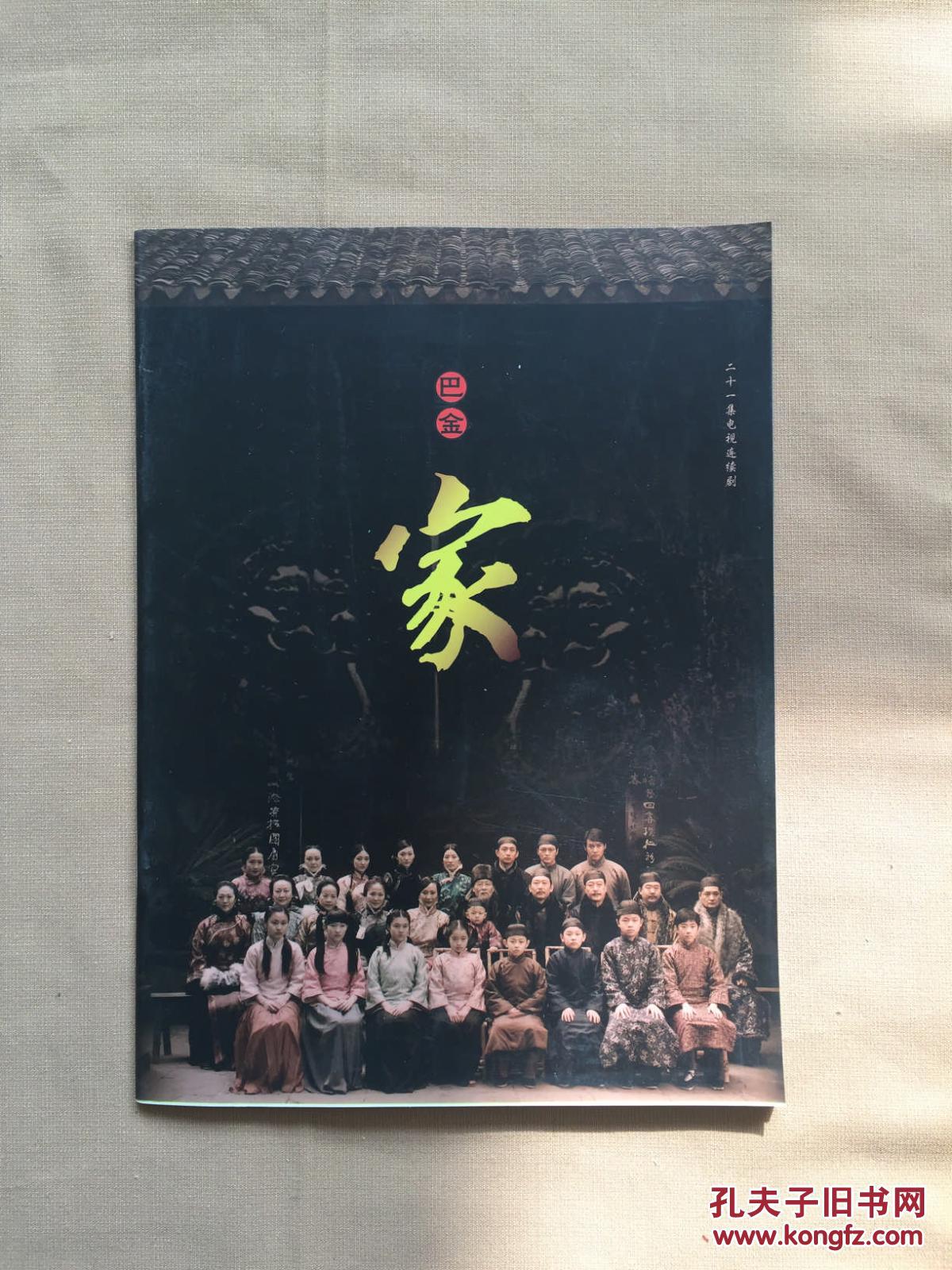 二十一集电视连续剧 巴金 家(剧照宣传册)