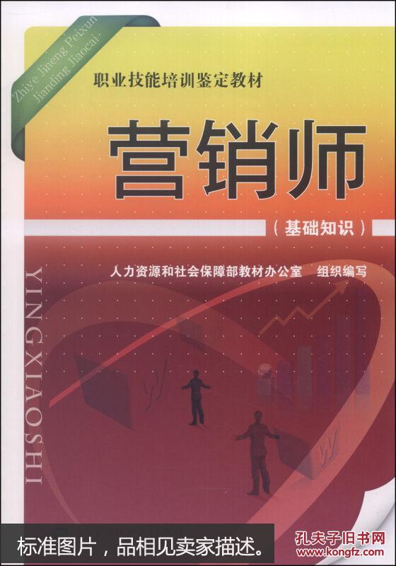 职业技能培训鉴定教材:营销师(基础知识)