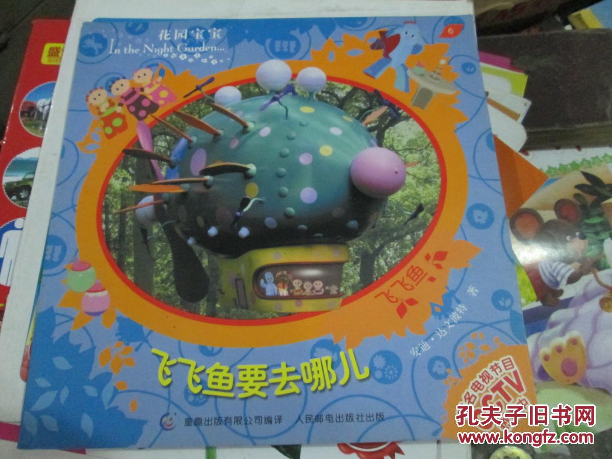花园宝宝故事书6:飞飞鱼要去哪儿