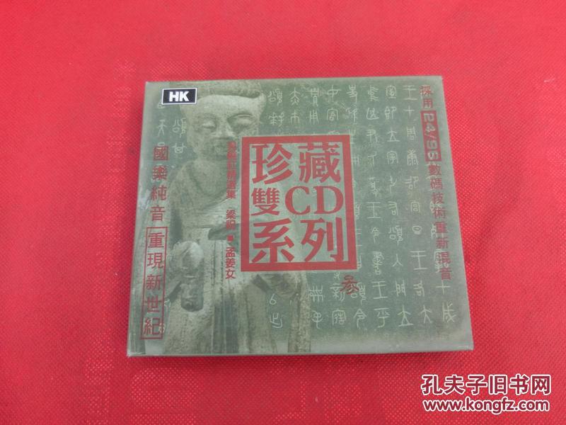 珍藏双CD系列【吴晓红古筝独奏 梁祝+孟姜女