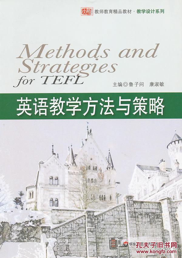 二手英语教学方法与策略 鲁子问,康淑敏 97875