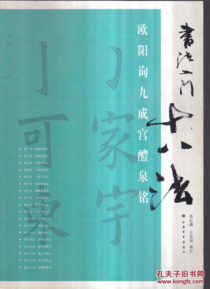 书法入门十八法:欧阳询九成宫西西醴泉铭