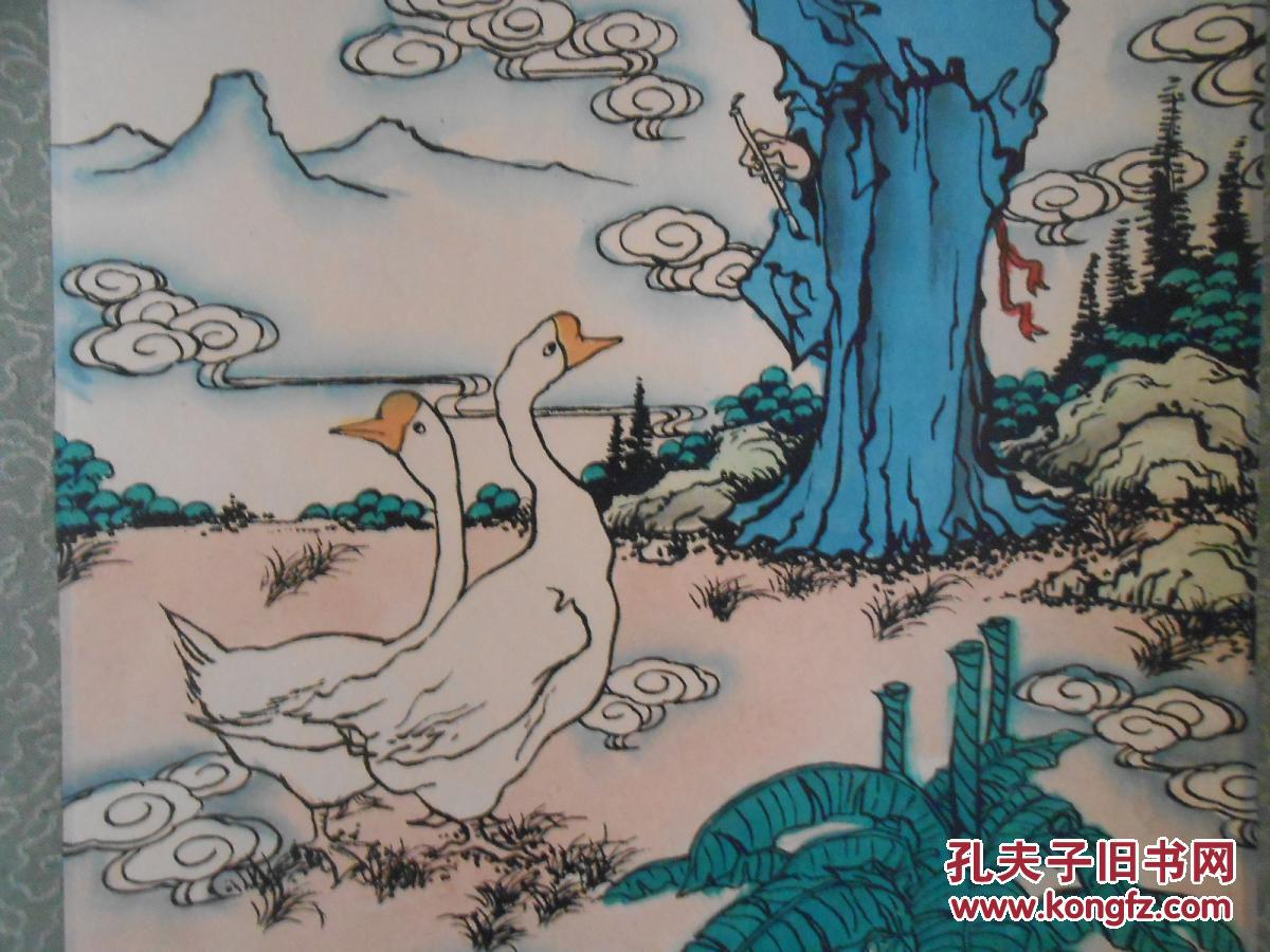 国画书圣王羲之观鹅图