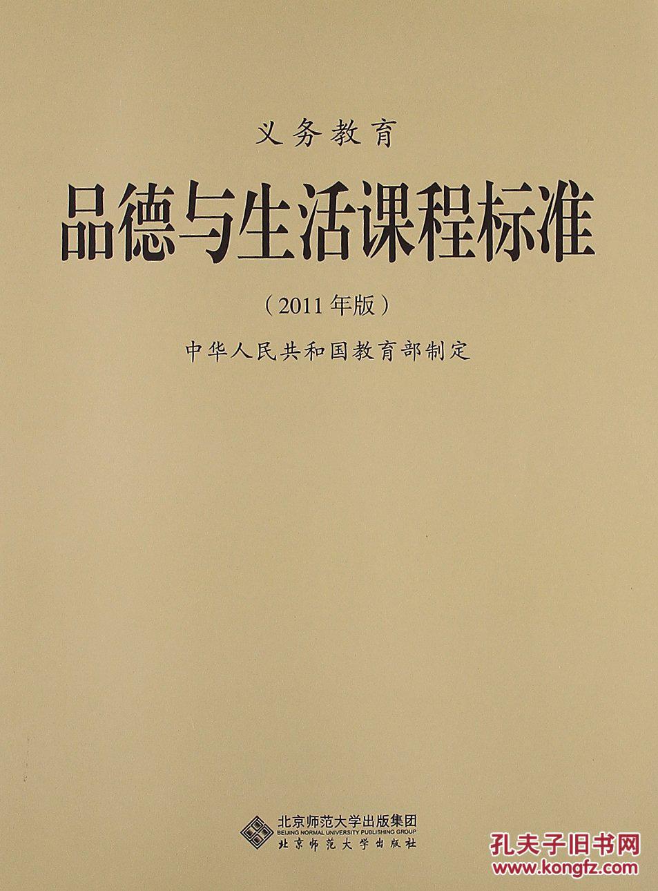 义务教育品德与生活课程标准 (2011年版)