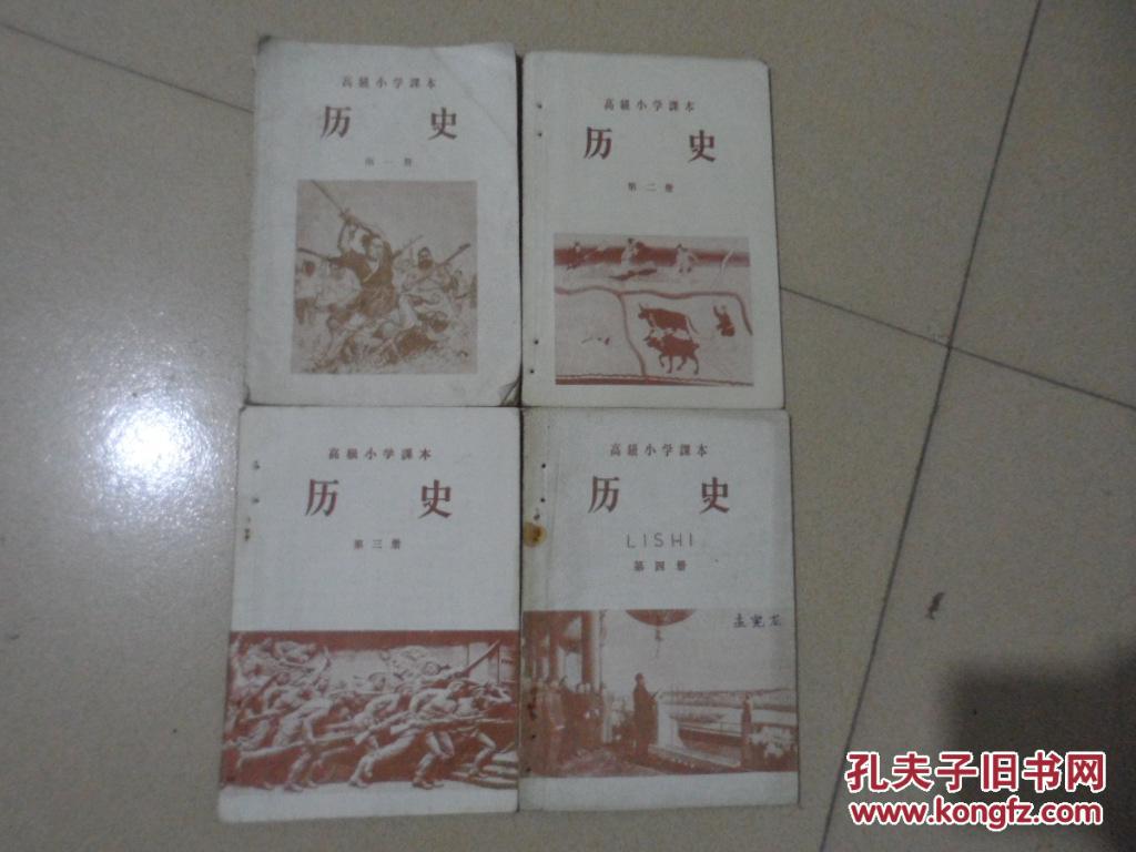 1957-1958年高级小学历史课本一套1-4册