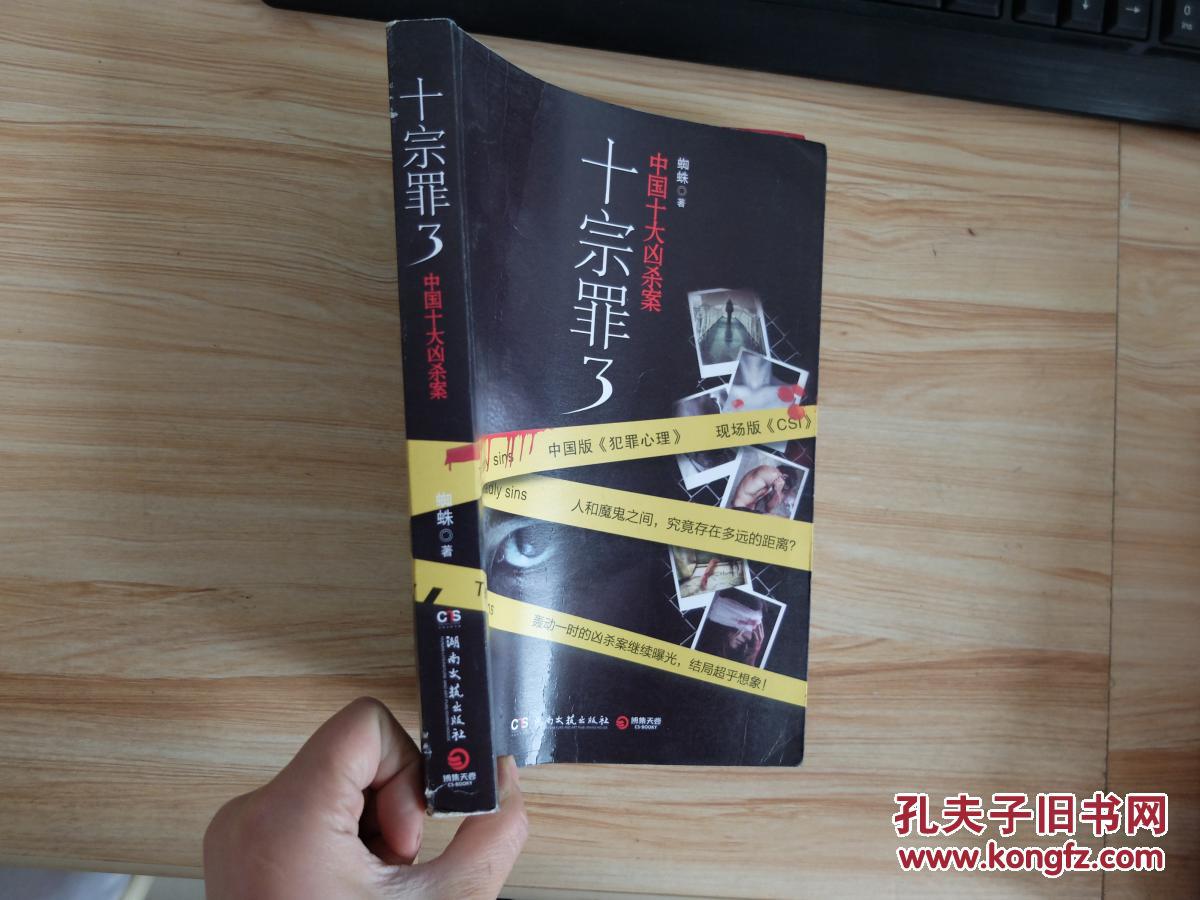 十宗罪3:中国十大变态凶杀案9787540456429