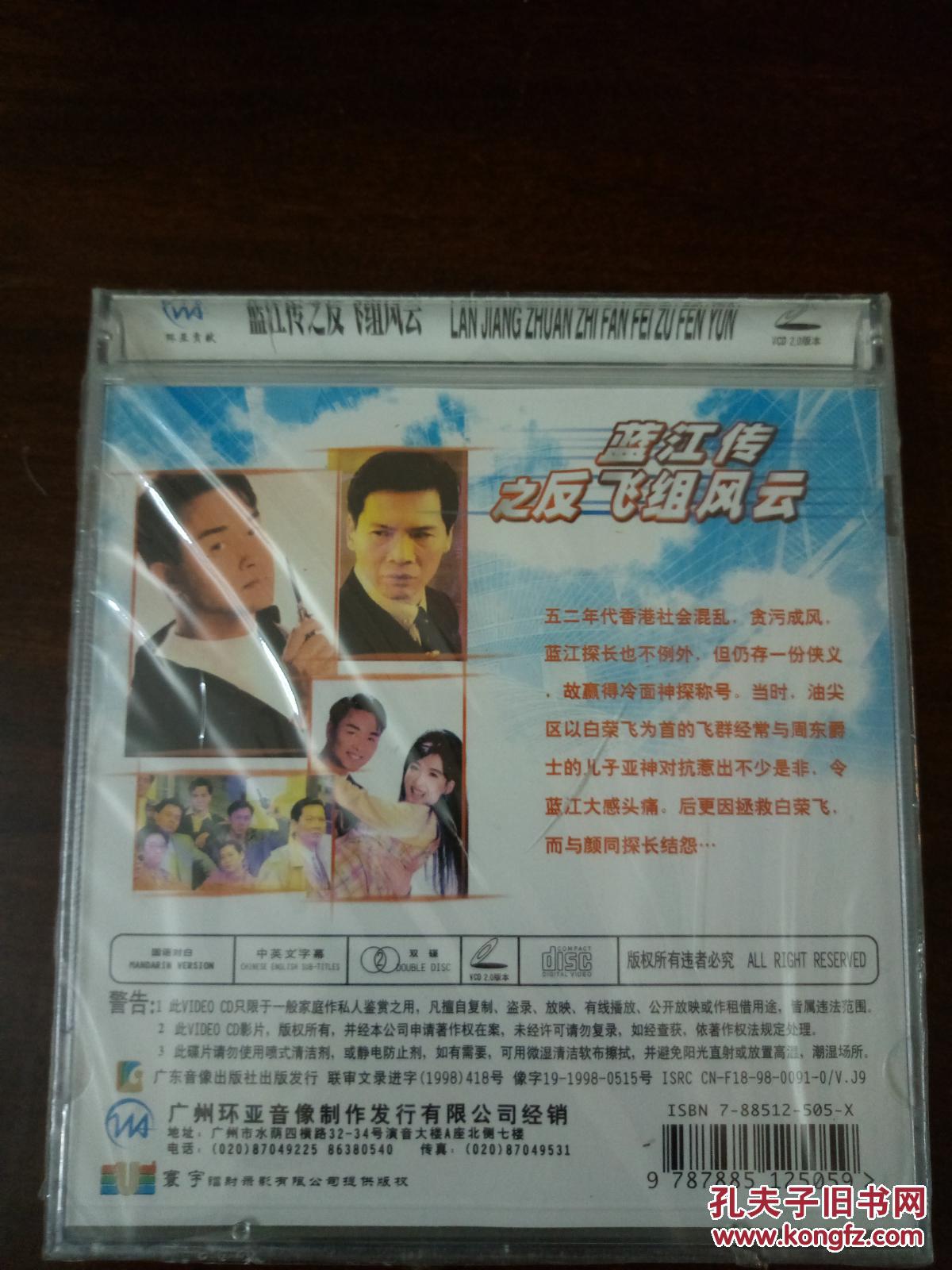 电影vcd碟片,[蓝江传之反飞组风云],全新未开封!