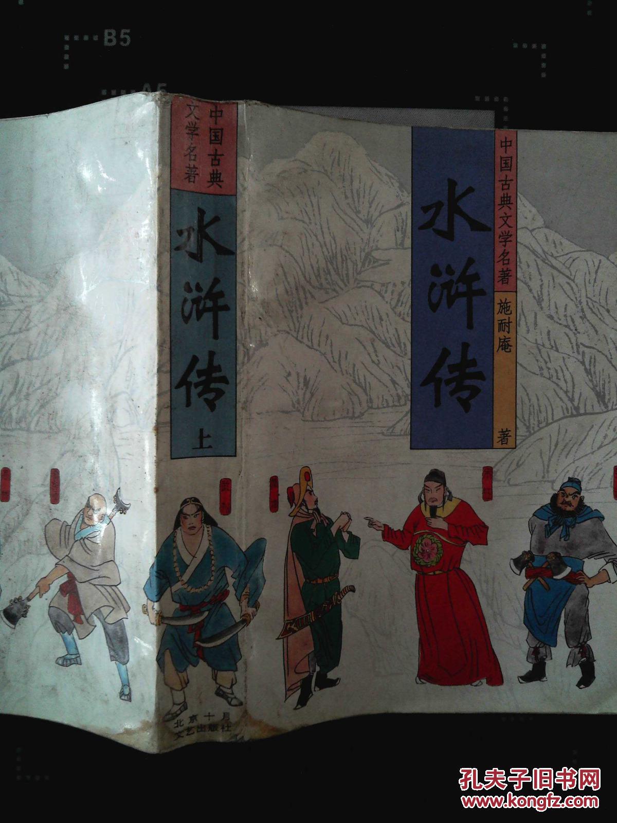 水浒传 上
