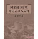 国家图书馆藏地方志珍本丛刊(16开精装 全800册)