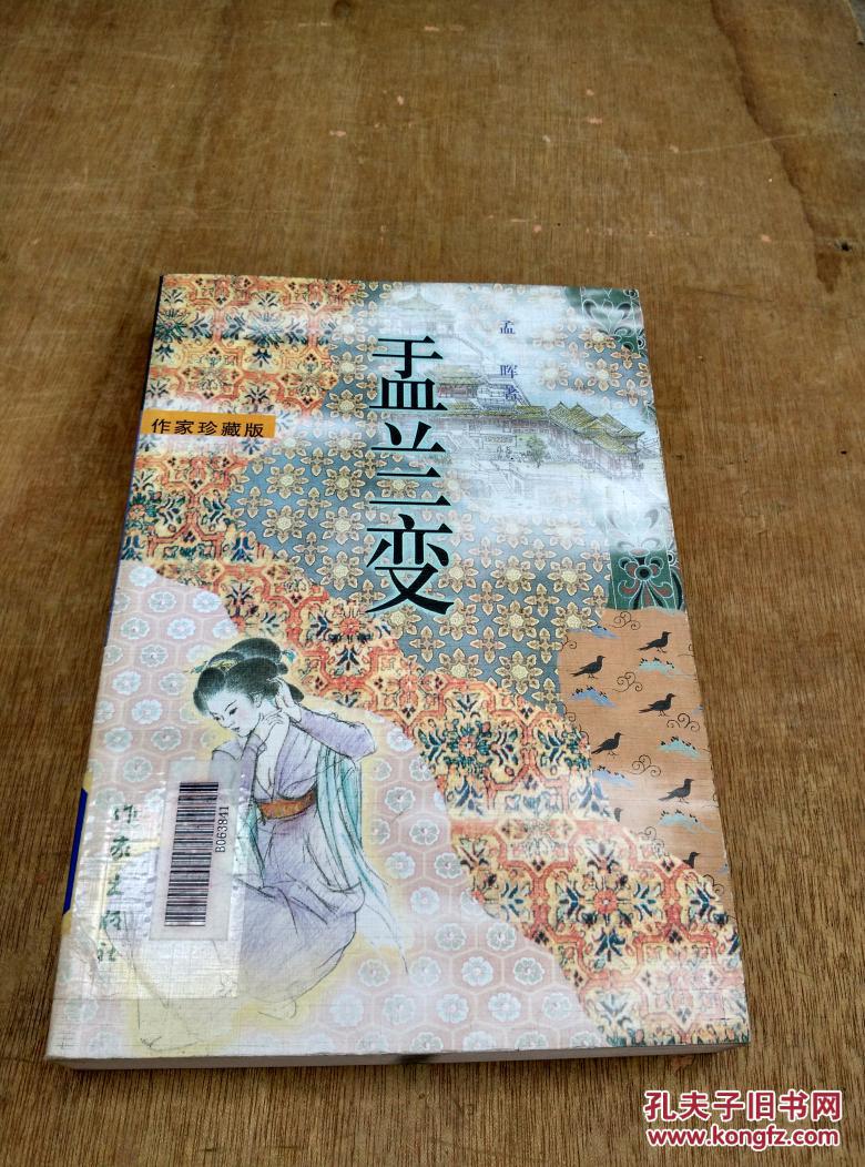 盂兰变:作家珍藏版