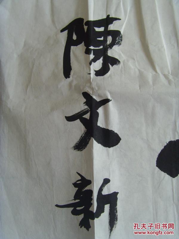 陈文新书法紫气东来