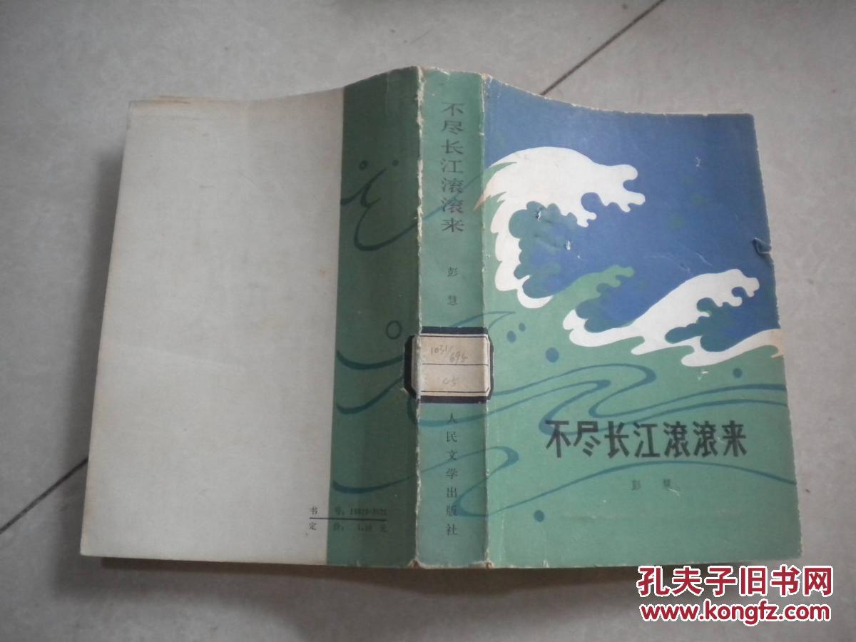 【图】不尽长江滚滚来_人民文学出版社