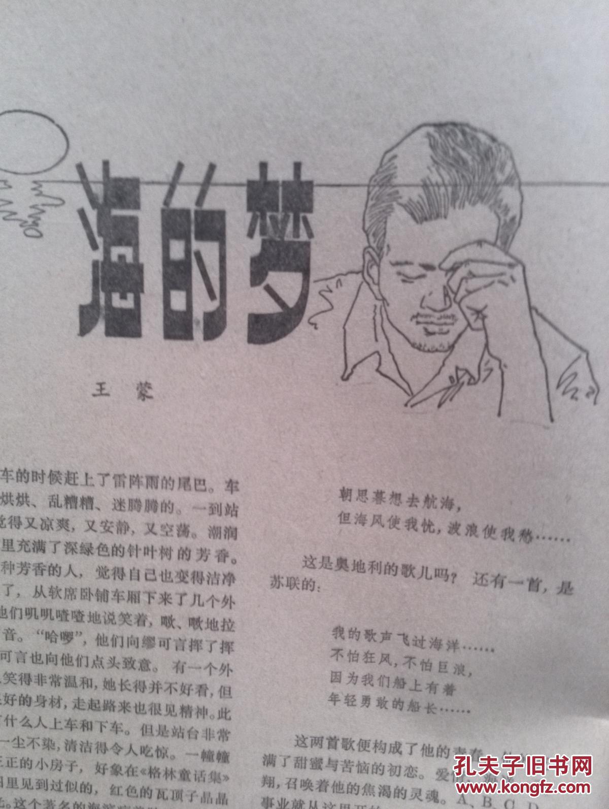 上海文学1980年(小说专辑)封面李习勤版画,莫测版画,戈雅油画,王蒙