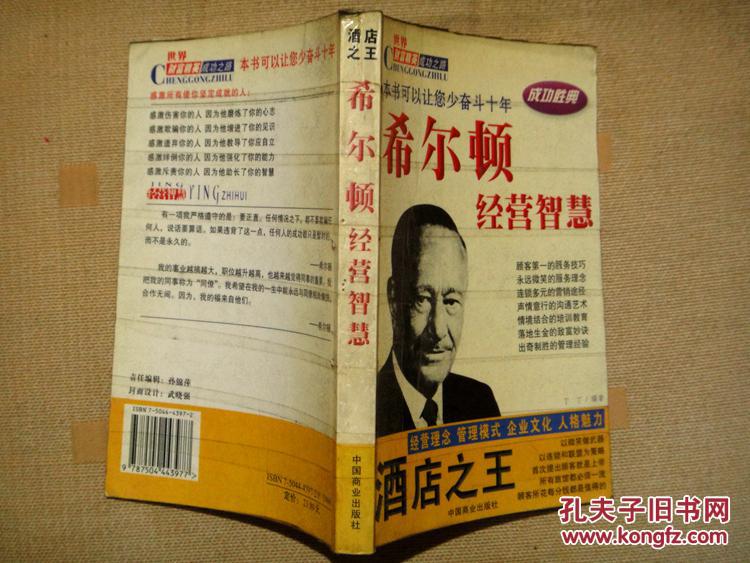 酒店之王:希尔顿经营智慧】本书可以让你少奋