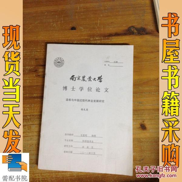 南京农业大学 博士学位论文 梁希于中国近现代