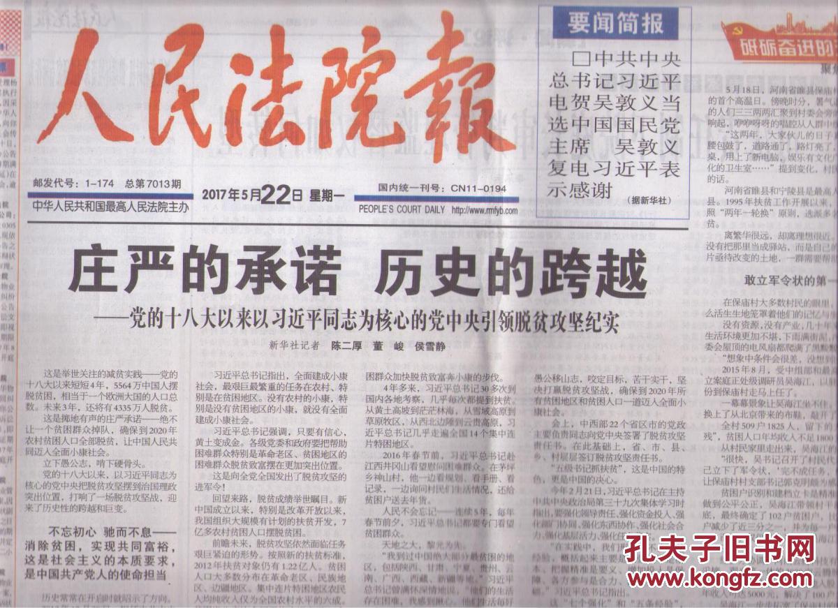 【图】2017年5月22日 人民法院报 庄严的承诺