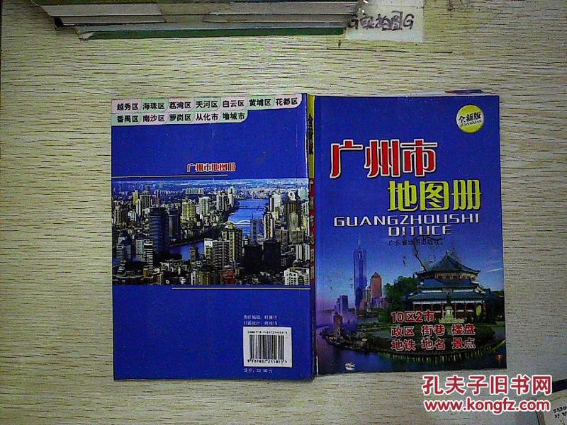 广州市地图册(全新版)._广东省地图出版社编制