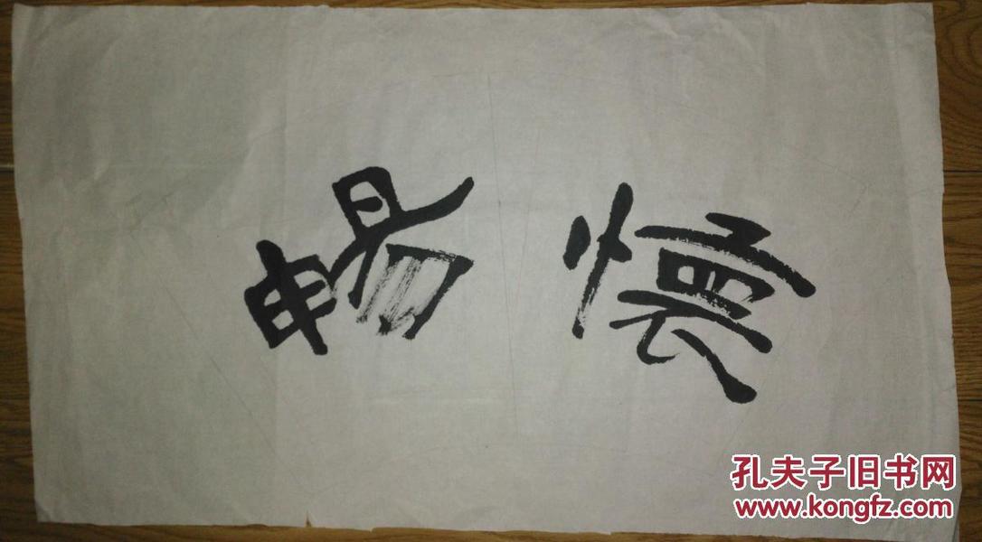 手书真迹书法:无款隶书《 畅怀》