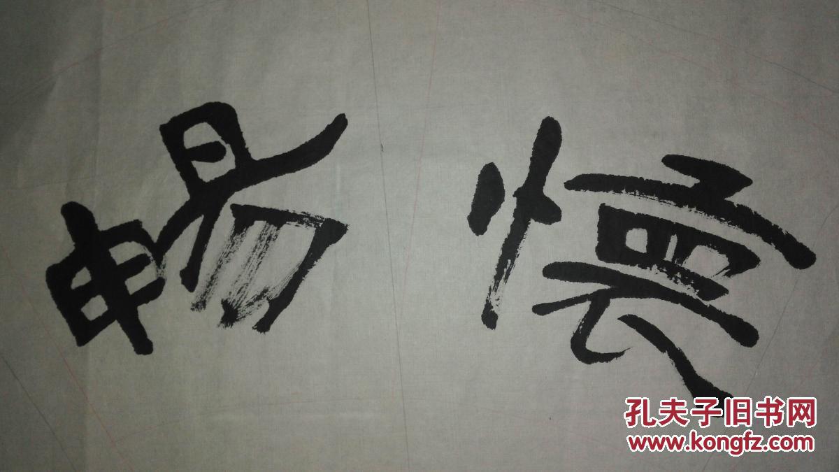 手书真迹书法:无款隶书《畅怀》