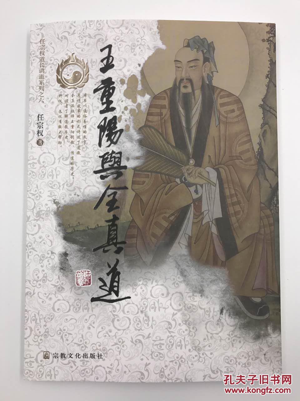 王重阳与全真道