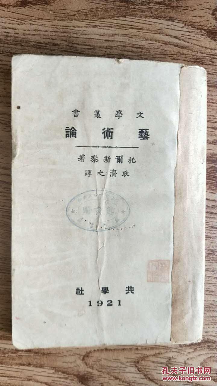 艺术论—托尔斯泰著(竖版)_耿济之译_孔夫子旧书网