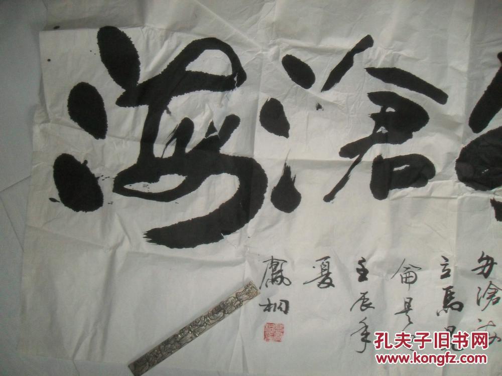 浮舟沧海 早期书法