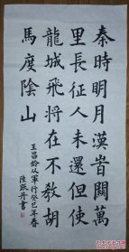 范铁强:书法:从军行 唐代 王昌龄 青海长云暗雪山,孤城遥望玉门关.