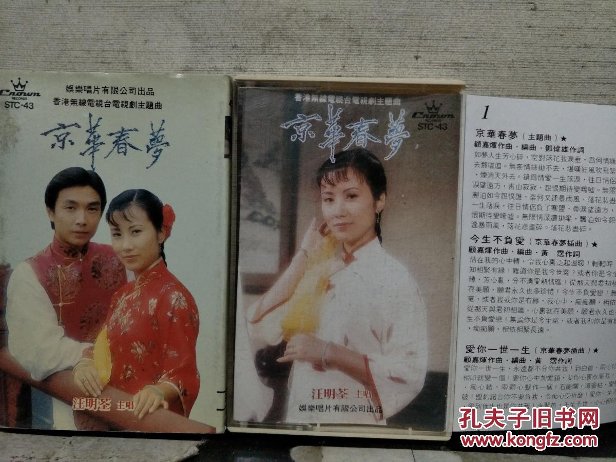 磁带:京华春梦 汪明荃主唱(歌名看图片)带歌词