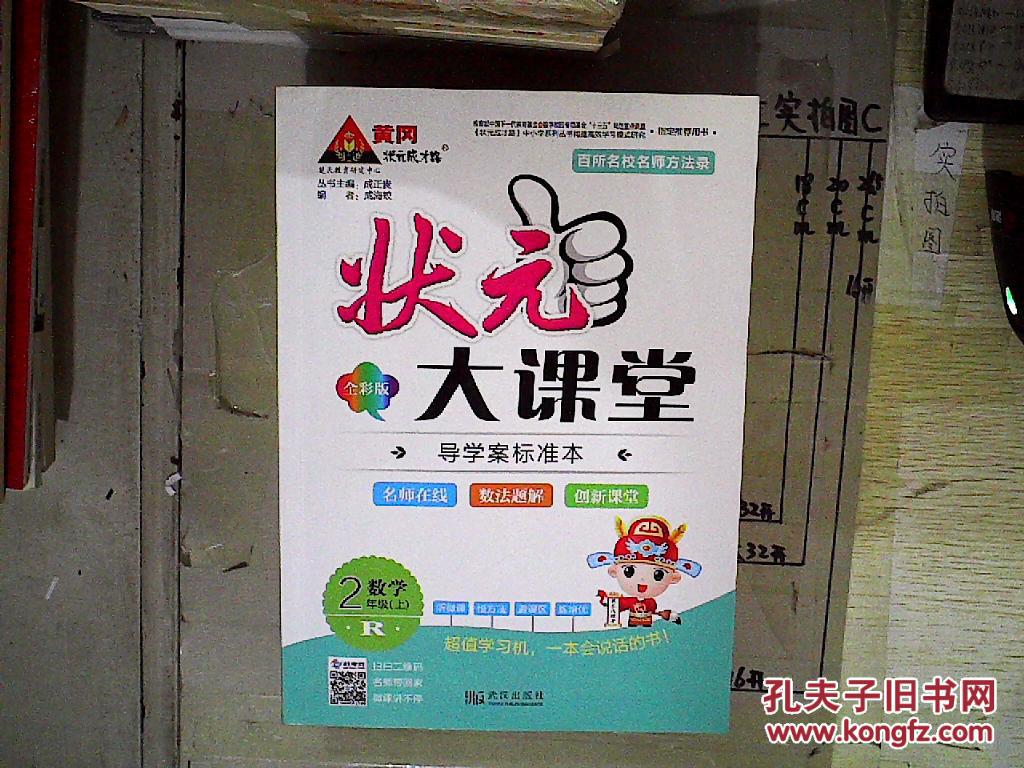 状元大课堂.二年级数学(上)(R)