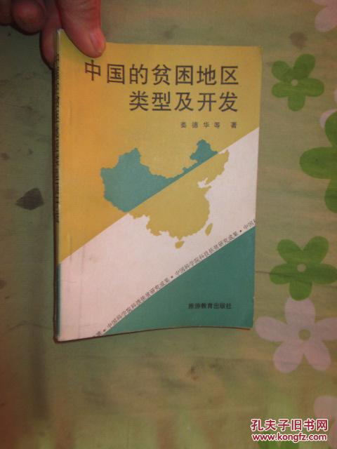 中国的贫困地区类型及开发